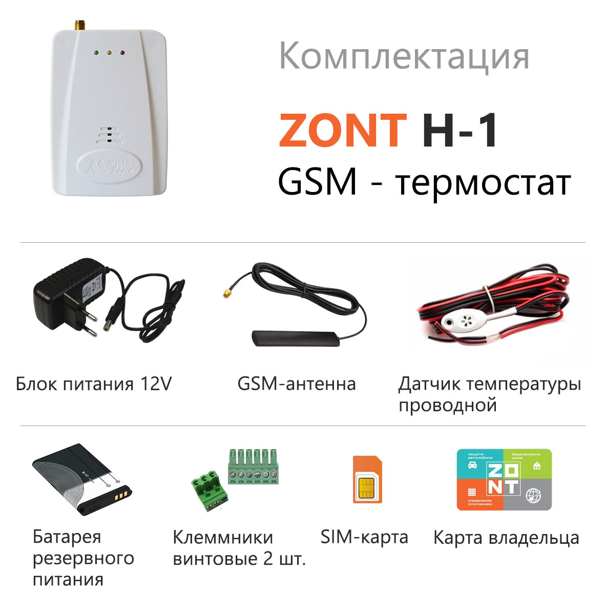 термостат GSM для газовых и электрических котлов Сlimate ZONT-H1 |  Инженерный Центр 